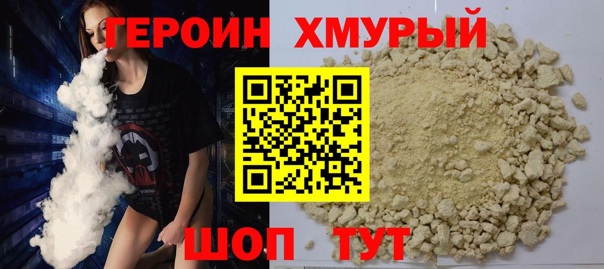 Героин хмурый Киселёвск